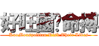 好旺國搵命搏 (KuoMouspolitan Risk Their Lives)