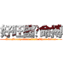 好旺國搵命搏 (KuoMouspolitan Risk Their Lives)