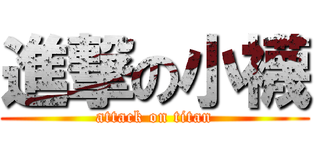 進撃の小襪 (attack on titan)