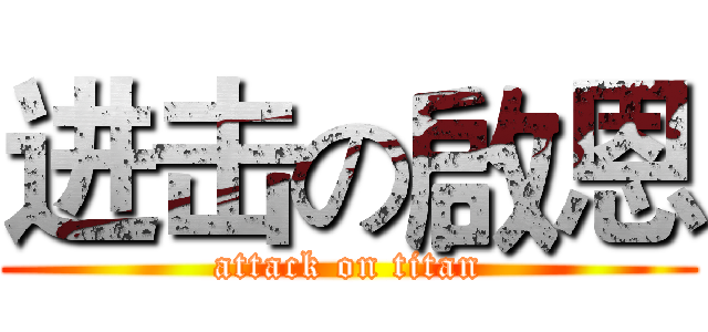 进击の啟恩 (attack on titan)