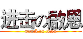 进击の啟恩 (attack on titan)