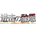 进击の啟恩 (attack on titan)