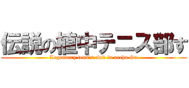 伝説の植中テニス部す (Legendary tennis club in uechu Su)