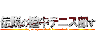 伝説の植中テニス部す (Legendary tennis club in uechu Su)