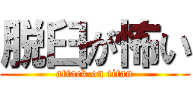 脱臼が怖い (attack on titan)