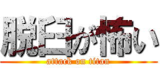 脱臼が怖い (attack on titan)