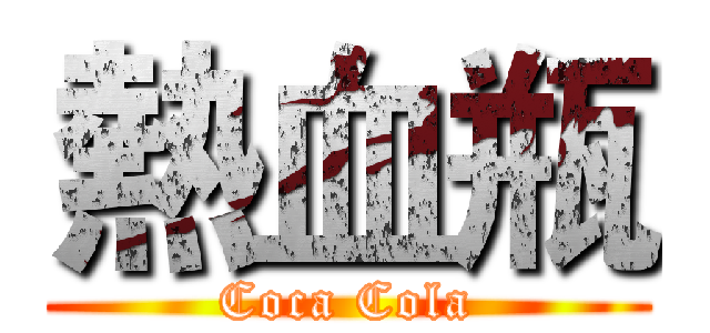 熱血瓶 (Coca Cola)