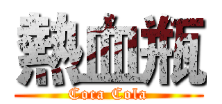 熱血瓶 (Coca Cola)