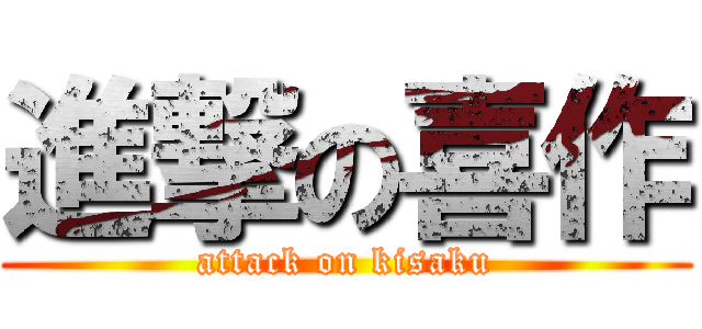 進撃の喜作 (attack on kisaku)