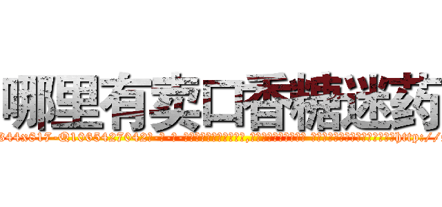哪里有卖口香糖迷药 (哪里有卖口香糖迷药【电-话151x68344x817-Q1065427042元-吉-药-业】我们做的是长期生意,靠的是老客户长期支持 哪里有卖口香糖迷药在发表了一篇http://sngk.net/Uj5S4R

参考消息网我们做的是长期生意,靠的是老客户长期支持也许我们早该意识到，就连鲍勃·霍斯金斯（金球奖戏剧类电影男主角 
)