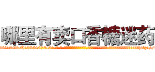 哪里有卖口香糖迷药 (哪里有卖口香糖迷药【电-话151x68344x817-Q1065427042元-吉-药-业】我们做的是长期生意,靠的是老客户长期支持 哪里有卖口香糖迷药在发表了一篇http://sngk.net/Uj5S4R

参考消息网我们做的是长期生意,靠的是老客户长期支持也许我们早该意识到，就连鲍勃·霍斯金斯（金球奖戏剧类电影男主角 
)