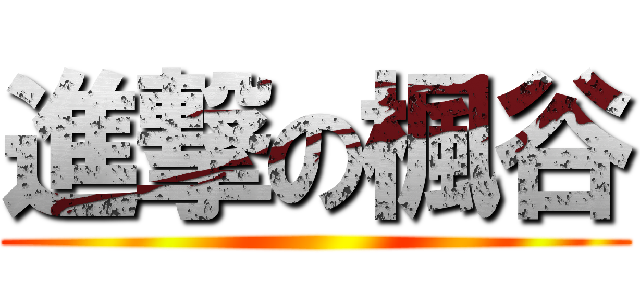 進撃の楓谷 ()