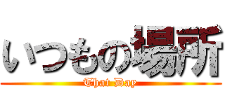 いつもの場所 (That Day)