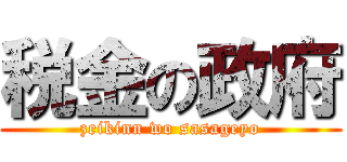 税金の政府 (zeikinn wo sasageyo)