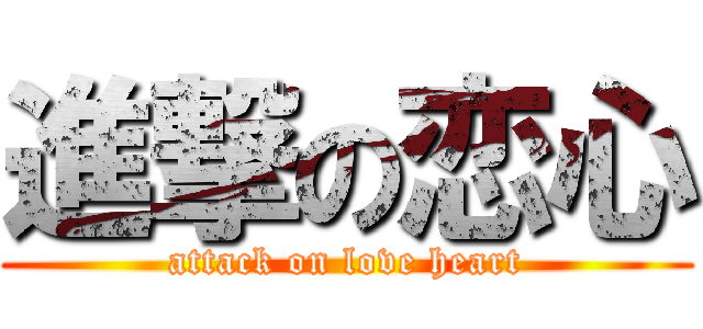 進撃の恋心 (attack on love heart)