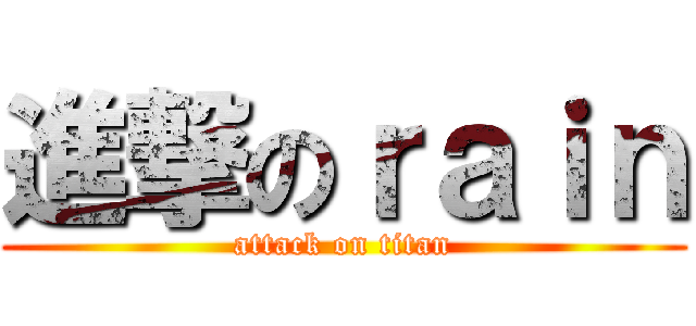 進撃のｒａｉｎ (attack on titan)