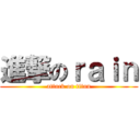 進撃のｒａｉｎ (attack on titan)