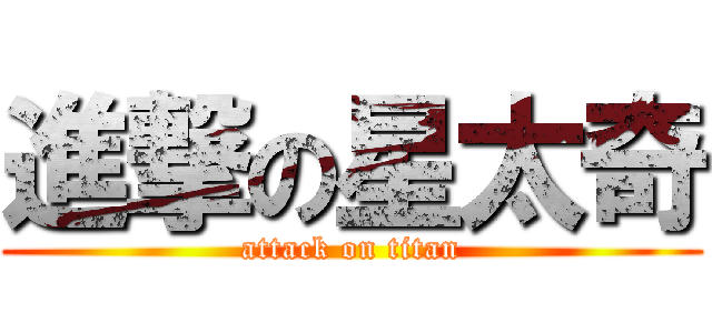 進撃の星太奇 (attack on titan)
