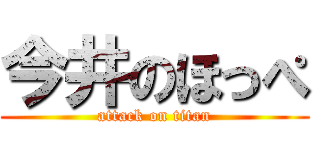 今井のほっぺ (attack on titan)
