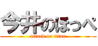今井のほっぺ (attack on titan)