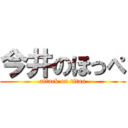 今井のほっぺ (attack on titan)