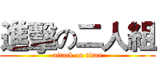 進擊の二人組 (attack on titan)