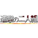 進擊の二人組 (attack on titan)