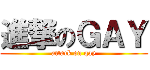 進撃のＧＡＹ (attack on gay)