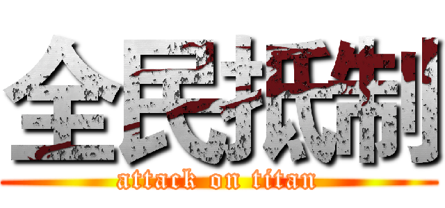全民抵制 (attack on titan)