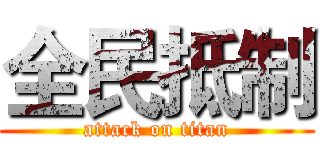 全民抵制 (attack on titan)