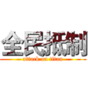 全民抵制 (attack on titan)