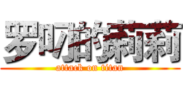 罗叼的莉莉 (attack on titan)