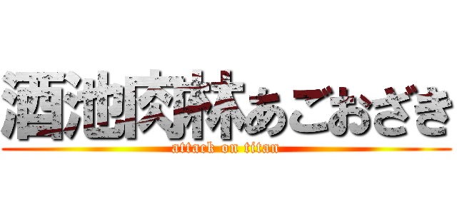 酒池肉林あごおざき (attack on titan)