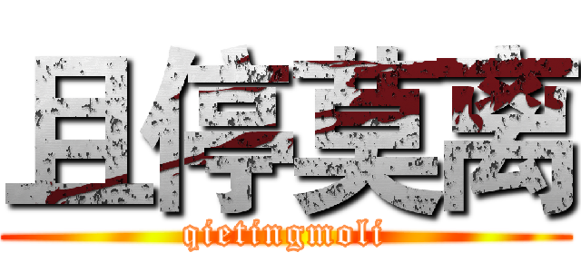 且停莫离 (qietingmoli)