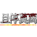 且停莫离 (qietingmoli)