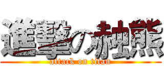 進擊の赨熊 (attack on titan)