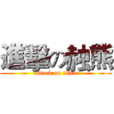 進擊の赨熊 (attack on titan)