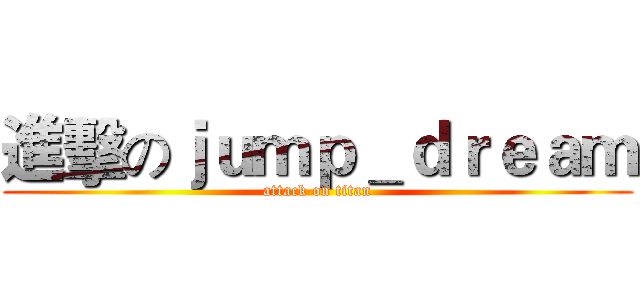 進擊のｊｕｍｐ＿ｄｒｅａｍ (attack on titan)