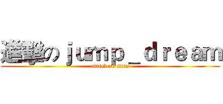進擊のｊｕｍｐ＿ｄｒｅａｍ (attack on titan)