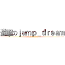 進擊のｊｕｍｐ＿ｄｒｅａｍ (attack on titan)