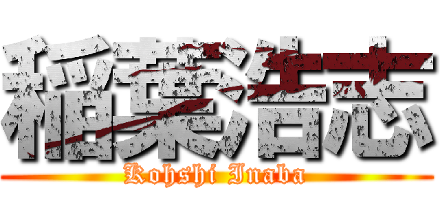 稲葉浩志 (Kohshi Inaba)