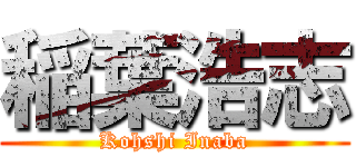 稲葉浩志 (Kohshi Inaba)