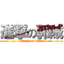 進撃の郭賊 (attack on titan)