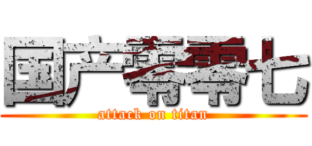 国产零零七 (attack on titan)