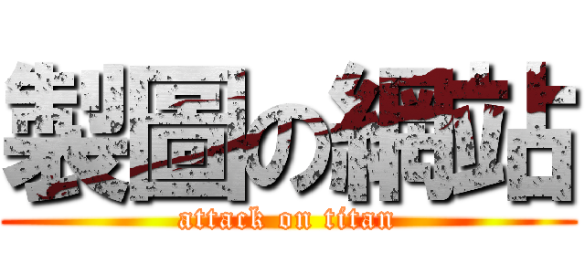 製圖の網站 (attack on titan)