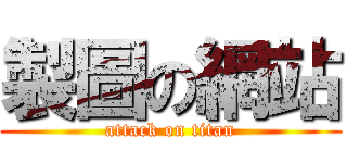 製圖の網站 (attack on titan)