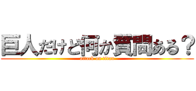 巨人だけど何か質問ある？ (attack on titan)
