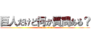 巨人だけど何か質問ある？ (attack on titan)