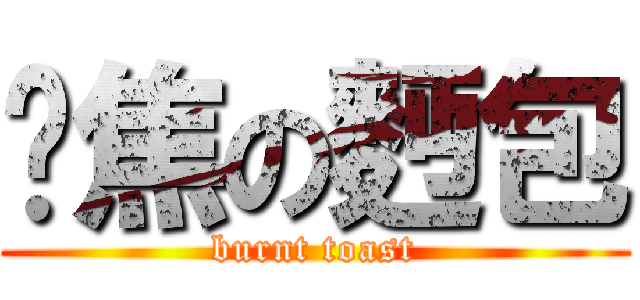 烤焦の麪包 (burnt toast)