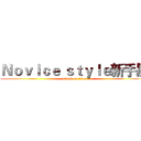 Ｎｏｖｉｃｅ ｓｔｙｌｅ新手風 (attack on titan)